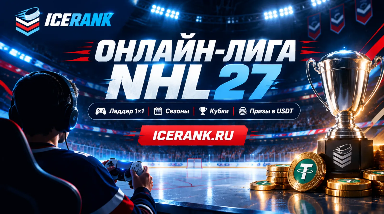 Онлайн-лига NHL 27 на PS5 — ICERANK